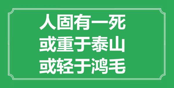 “人固有一死,或重于泰山,或轻于鸿毛”的意义是甚么,来由是哪首诗