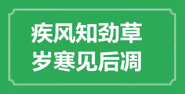 烈火真金,岁寒见后凋的意义及来由