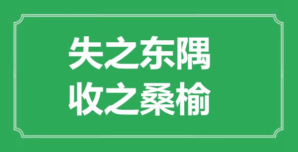 “失之东隅,收之桑榆”的意义来由及全文赏析