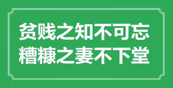 “富贵之知不可忘,荆布之妻不下堂”的意义来由及全文赏析
