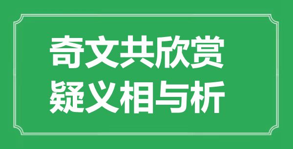 “奇文共赏识,疑义相与析”的意义是甚么,来由是哪首诗