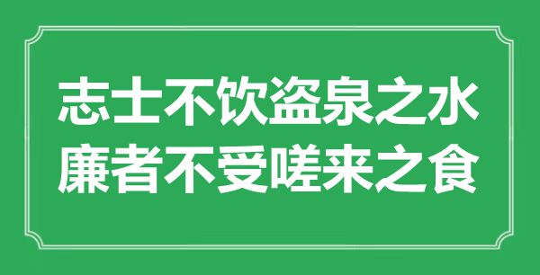 “志士不饮盗泉之水,廉者不受嗟来之食”的意义来由及全文赏析