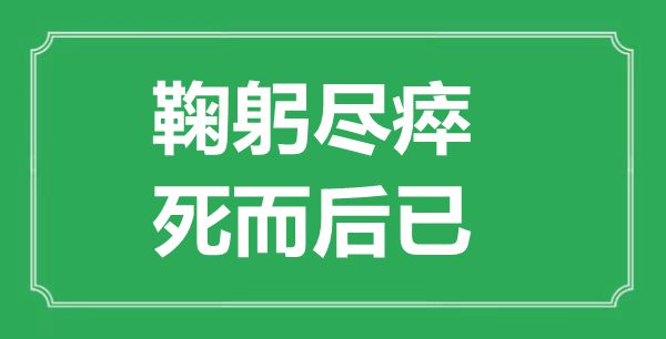 “全心全意,死尔后已”的意义来由及全文赏析