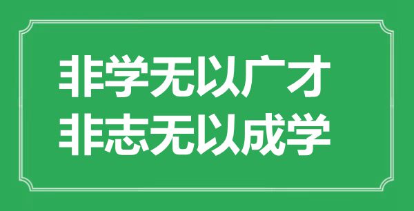 “非学无以广才，非志无以成学”的意义来由及全文赏析
