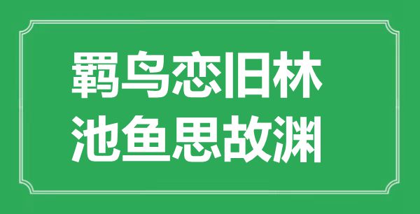 “羁鸟恋旧林，池鱼思故渊”的意义是甚么,来由是哪首诗