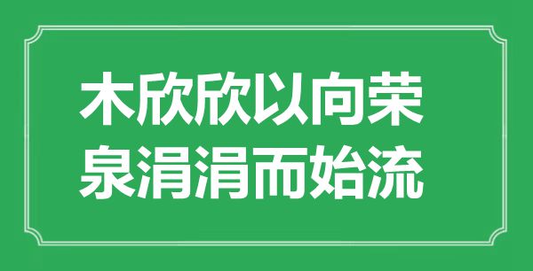 “木欣欣以茂发,泉涓涓而始流”的意义来由及全文赏析