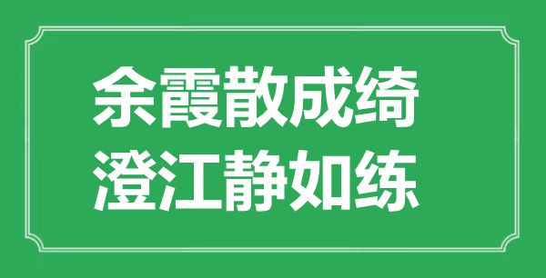“余霞散成绮，澄江静如练”的意义是甚么,来由是哪首诗