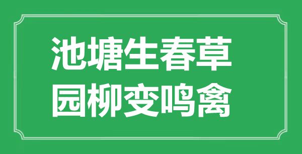 “水池生春草,园柳变鸣禽”的意义是甚么,来由是哪首诗