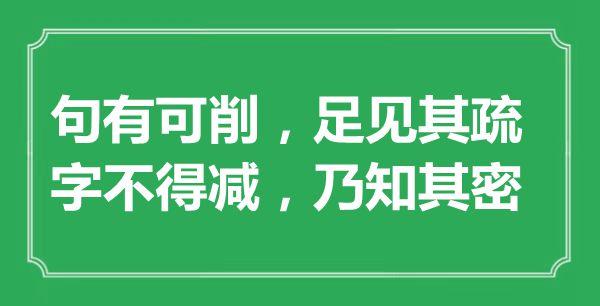 “句有可削，足见其疏；字不得减,乃知其密”的意义来由及全诗赏析