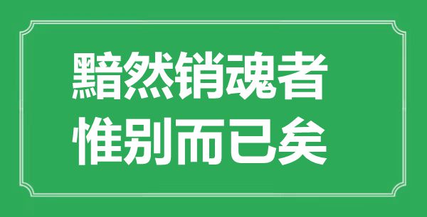 “黯然断魂者，惟别罢了矣”的意义来由及全文赏析