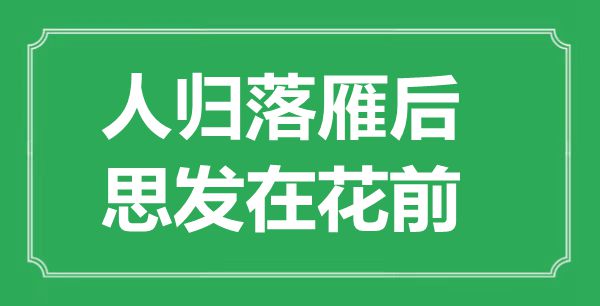 “人归落雁后,思发在花前”的意义来由及全诗赏析