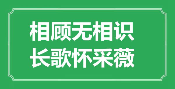 “相顾无了解,长歌怀采薇”的意义来由及全诗赏析