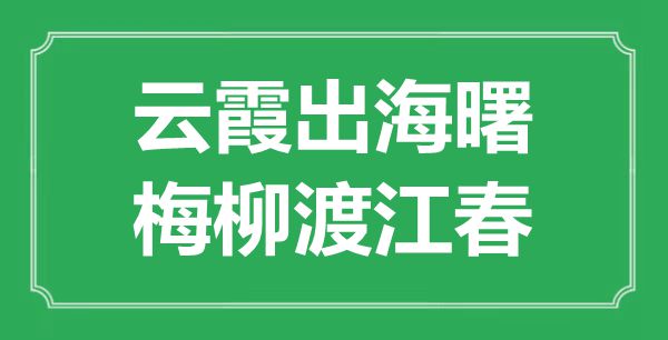 “云霞出海曙,梅柳渡江春”的意义来由及全诗赏析