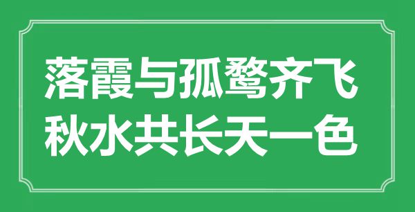 “落霞与孤鹜齐飞,秋水共长天一色”的意义是甚么,来由是哪首诗