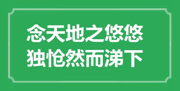 “念六合之悠悠,独怆可是涕下”的意义来由及全诗赏析