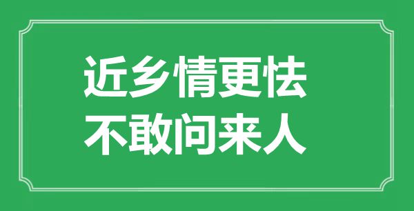 “近乡情更怯,不敢问来人”的意义是甚么,来由是哪首诗