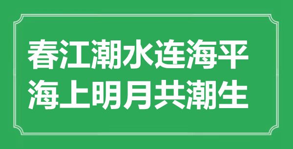 “春江潮流连海平，海上明月共潮生”的意义是甚么,来由是哪首诗