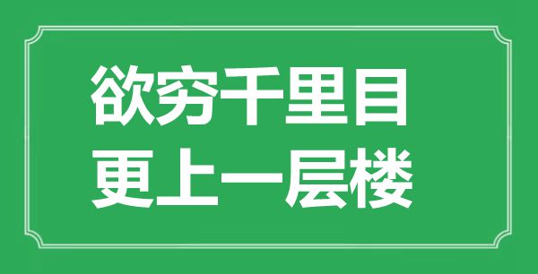 “欲穷千里目,更上一层楼”的意义是甚么,来由是哪首诗