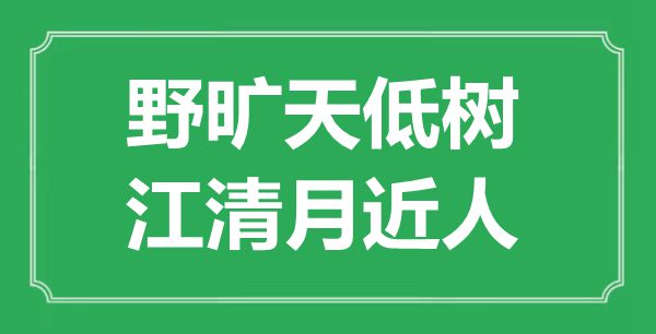 “野旷天低树，江清月近人”的意义是甚么,来由是哪首诗