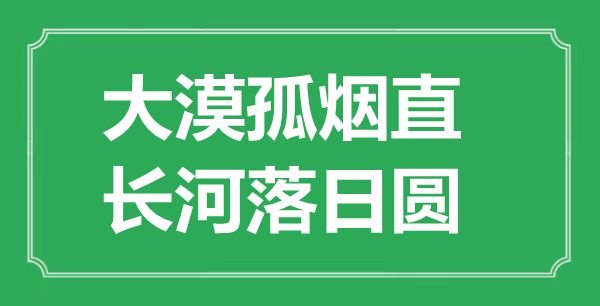 “大漠孤烟直,长河夕照圆”的意义来由及全诗赏析