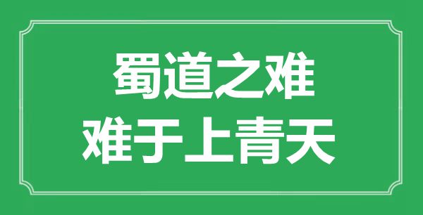 “蜀道之难,难于上彼苍”的意义来由及全诗赏析