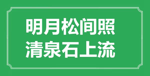 “明月松间照,清泉石下流”的意义来由及全诗赏析