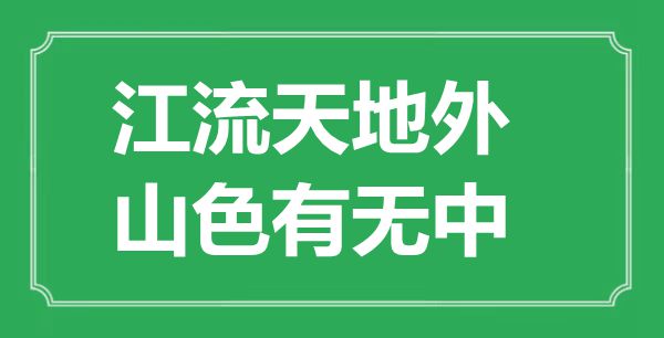 “江流六合外,山色有没有中”的意义来由及全诗赏析