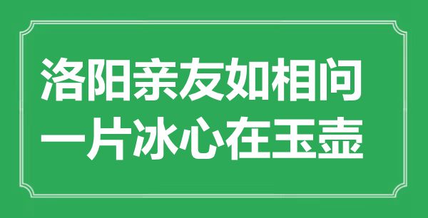 “洛阳亲朋如相问,利欲熏心在玉壶”的意义来由及全诗赏析