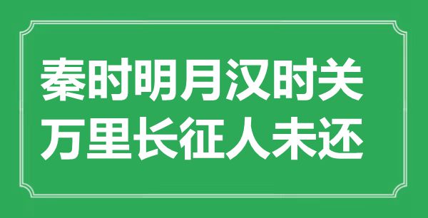 “秦时明月汉时关,万里长征人未还”的意义来由及全诗赏析