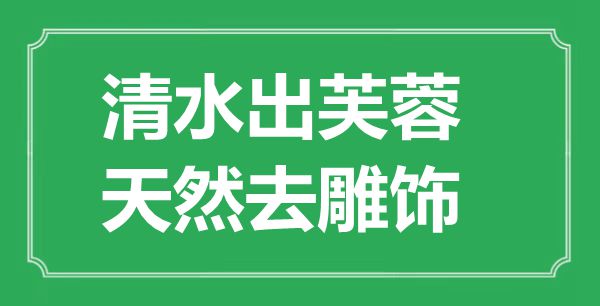 ““净水出芙蓉,天然去雕饰”的意义来由及全诗赏析