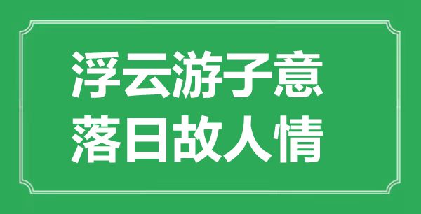 “浮云游子意,夕照故交情”的意义来由及全诗赏析