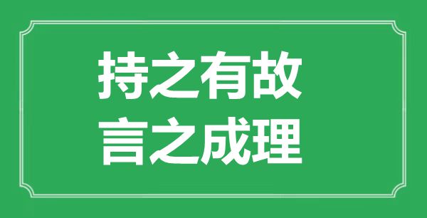 “持之有故,言之成理”的意义来由及全诗赏析