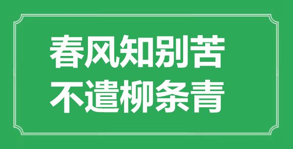 “东风知别苦,不遣柳条青”的意义来由及全诗赏析
