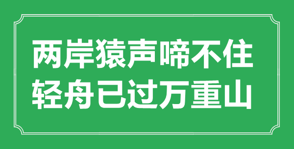 “两岸猿声啼不住,轻舟已过万重山”的意义来由及全诗赏析