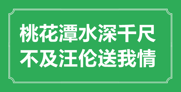 “桃花潭水深千尺，不迭汪伦送我情”的意义来由及全诗赏析