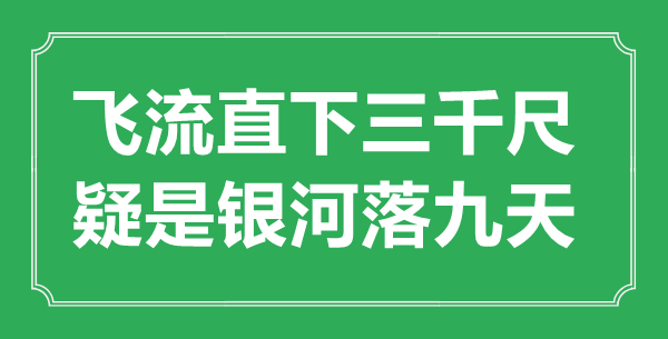 “飞流直下三千尺，疑是天河落九天”的意义来由及全诗赏析
