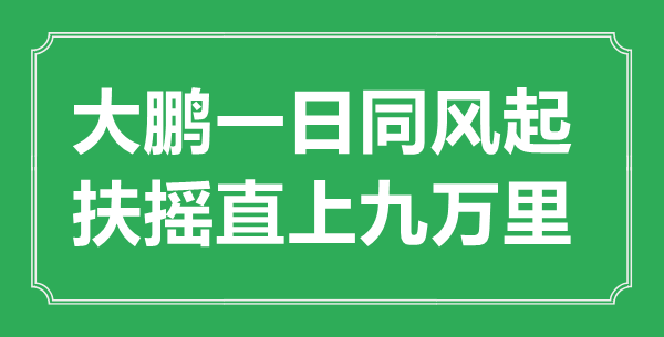 “大鹏一日同风起，百尺竿头九万里”的意义来由及全诗赏析
