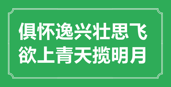 “俱怀逸兴壮思飞,欲上彼苍揽明月”的意义来由及全诗赏析