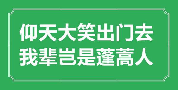 “仰天大笑出门去,我辈岂是蓬蒿人”的意义来由及全诗赏析