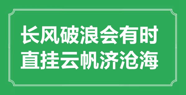 “长风破浪会有时，直挂云帆济桑田”的意义来由及全诗赏析
