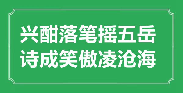 “兴酣落笔摇五岳，诗成笑傲凌桑田”的意义来由及全诗赏析