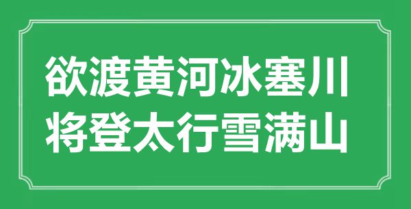 “欲渡黄河冰塞川,将登太行雪满山”的意义来由及全诗赏析