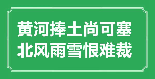 “黄河捧土尚可塞,北风雨雪耻难裁”的意义来由及全诗赏析