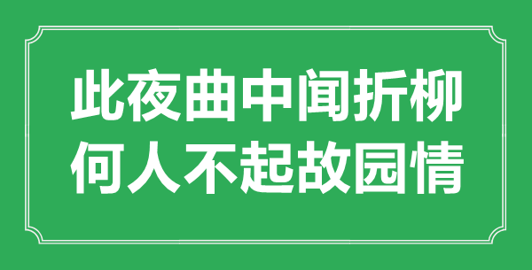 “此夜曲中闻折柳，何人不起故宅情”的意义来由及全诗赏析