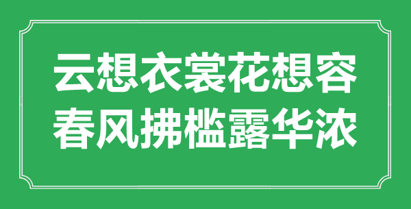 ““云想衣裳花想容,东风拂槛露华浓”的意义来由及全诗赏析