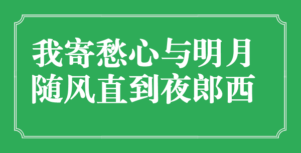 “我寄愁心与明月,随风直到夜郎西”的意义是甚么,来由是哪首诗