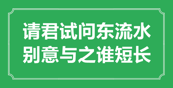 “请君试问东流水，别意与之谁利害”的意义来由及全诗赏析