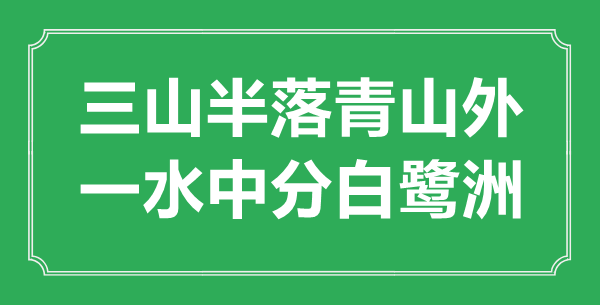 “三山半落青山外,一水平分白鹭洲”的意义来由及全诗赏析