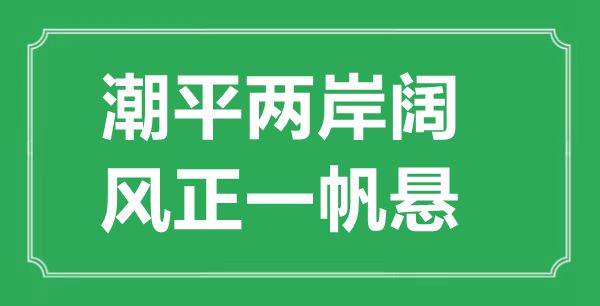 “潮平两岸阔，风正一帆悬”的意义来由及全诗赏析