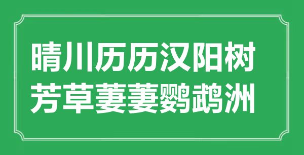 “晴川历历汉阳树，芳草萋萋鹦鹉洲”的意义来由及全诗赏析